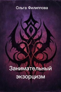 Занимательный экзорцизм - Ольга Филиппова