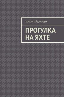 Прогулка на яхте - Тамара Гайдамащук