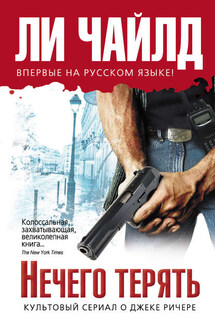 Нечего терять - Ли Чайлд