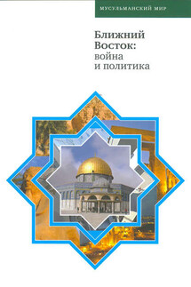 Ближний Восток: война и политика - Коллектив авторов