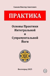 Основы Практики Интегральной и Супраментальной Йоги