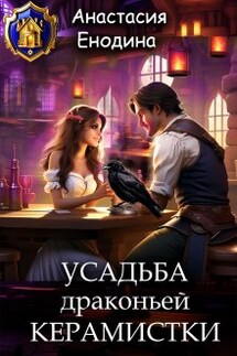 Усадьба драконьей керамистки - Анастасия Енодина