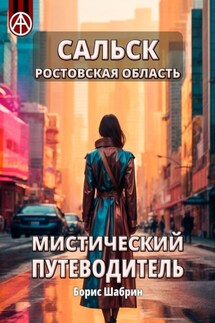 Сальск. Ростовская область. Мистический путеводитель - Борис Шабрин