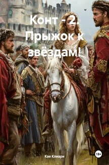 Конт – 2. Прыжок к звёздам! - Кае Клиари