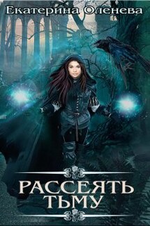 Рассеять тьму - Екатерина Оленева