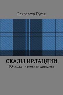 Скалы Ирландии. Всё может изменить один день - Елизавета Пугач