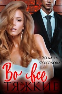 Во все тяжкие - Желана Соколова