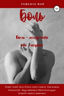 Боль - Рафаэль Май