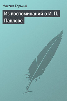 Из воспоминаний о И. П. Павлове - Максим Горький