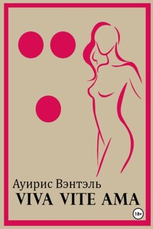 Vive Vite Ama - Аурис Вэнтэль
