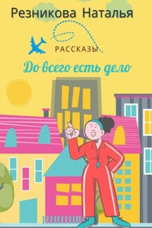 До всего есть дело - Наталья Резникова