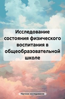 Исследование состояния физического воспитания в общеобразовательной школе - Научное исследование