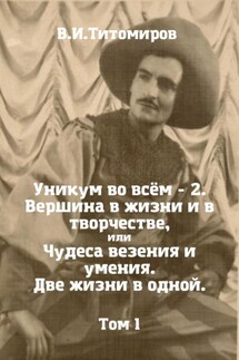 Уникум во всём – 2. Вершина в жизни и в творчестве, или Чудеса везения и умения. Две жизни в одной. Том 1 - Владимир Титомиров
