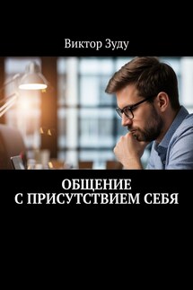 Общение с присутствием себя. Общение с собой – интересное занятие - Виктор Зуду