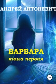 Варвара. Книга первая - Андрей Антоневич