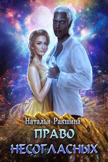 Право несогласных - Наталья Ракшина