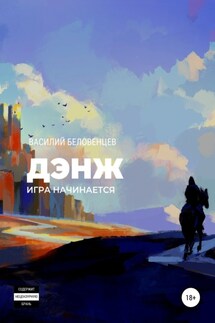 Дэнж. Игра начинается - Василий Беловенцев