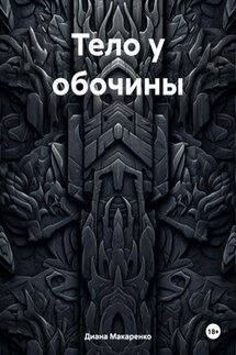 Тело у обочины - Диана Макаренко