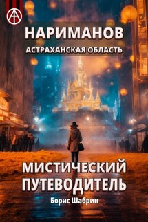 Нариманов. Астраханская область. Мистический путеводитель - Борис Шабрин