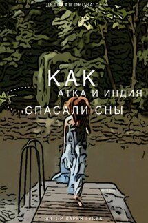 Как Атка и Индия спасали сны - Дарья Гусак