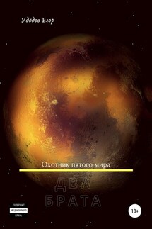 Два брата - Егор Удодов