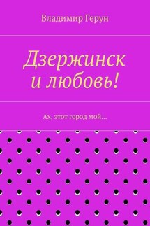 Дзержинск и любовь! Ах, этот город мой…