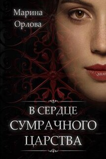 В сердце Сумрачного царства - Марина Орлова