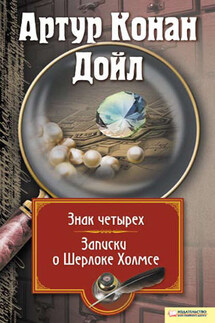 Знак четырех. Записки о Шерлоке Холмсе (сборник) - Артур Дойл