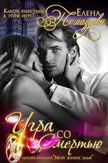 Игра со Смертью - Елена Помазуева