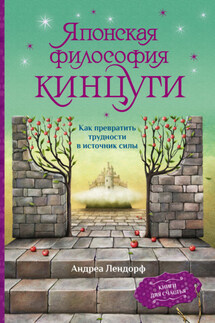 Японская философия кинцуги. Как превратить трудности в источник силы - Андреа Лендорф