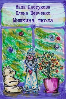Мишкина школа - Елена Михайловна Шевченко, Мария Станиславовна Пастухова