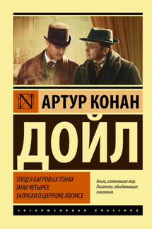 Этюд в багровых тонах. Знак четырех. Записки о Шерлоке Холмсе - Артур Дойл