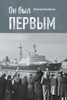 Он был первым - Валентина Веселовская
