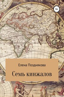 Семь кинжалов - Елена Позднякова