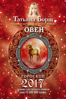 Овен. Гороскоп на 2017 год - Татьяна Борщ