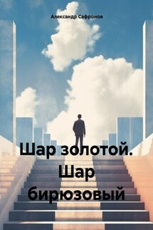 Шар золотой. Шар бирюзовый - Александр Сафронов