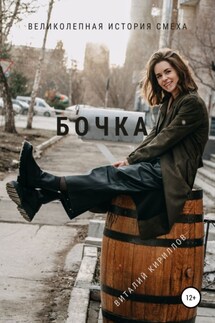 Бочка - Виталий Кириллов