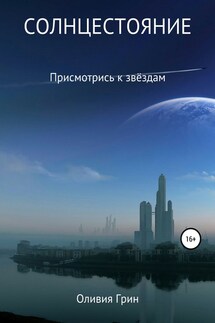 Солнцестояние - Оливия Грин