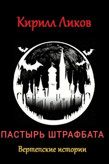 Пастырь штрафбата - Кирилл Ликов
