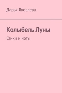 Колыбель Луны. Стихи и ноты - Дарья Яковлева