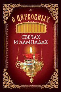 О церковных свечах и лампадах - Николай Посадский