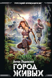 Город живых - Антон Ледовских