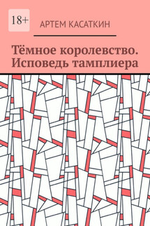 Тёмное королевство. Исповедь тамплиера