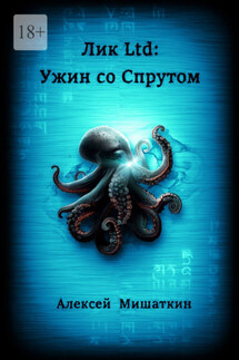 Лик Ltd: Ужин со спрутом - Алексей Мишаткин