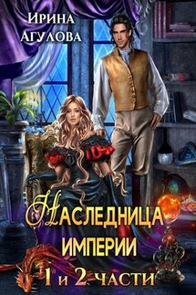 Наследница империи - Ирина Агулова