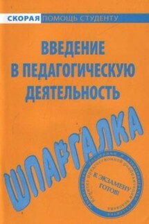 Введение в педагогическую деятельность. Шпаргалка - Е. Потехина