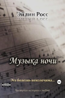Музыка ночи - Эйлин Росс