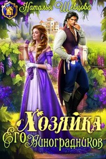 Хозяйка Его Виноградников - Наталья Шевцова