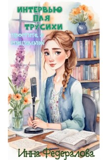 Интервью для трусихи. Простите, я специально! - Инна Федералова