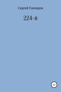 224-й - Сергей Гончаров